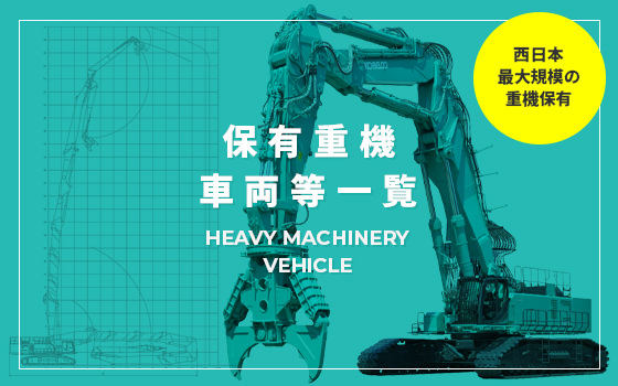 保有重機車両等一覧を見る