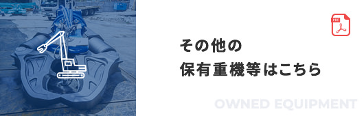 保有重機車両等一覧を見る