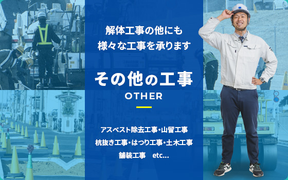 その他の工事を見る