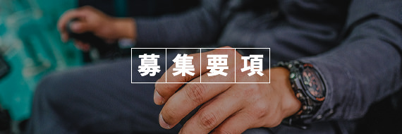 募集要項一覧を見る