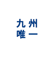 九州唯一