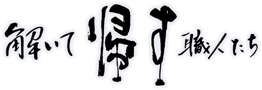 解いて帰す職人たち