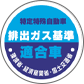 特定特殊自動車排出ガス基準適合車