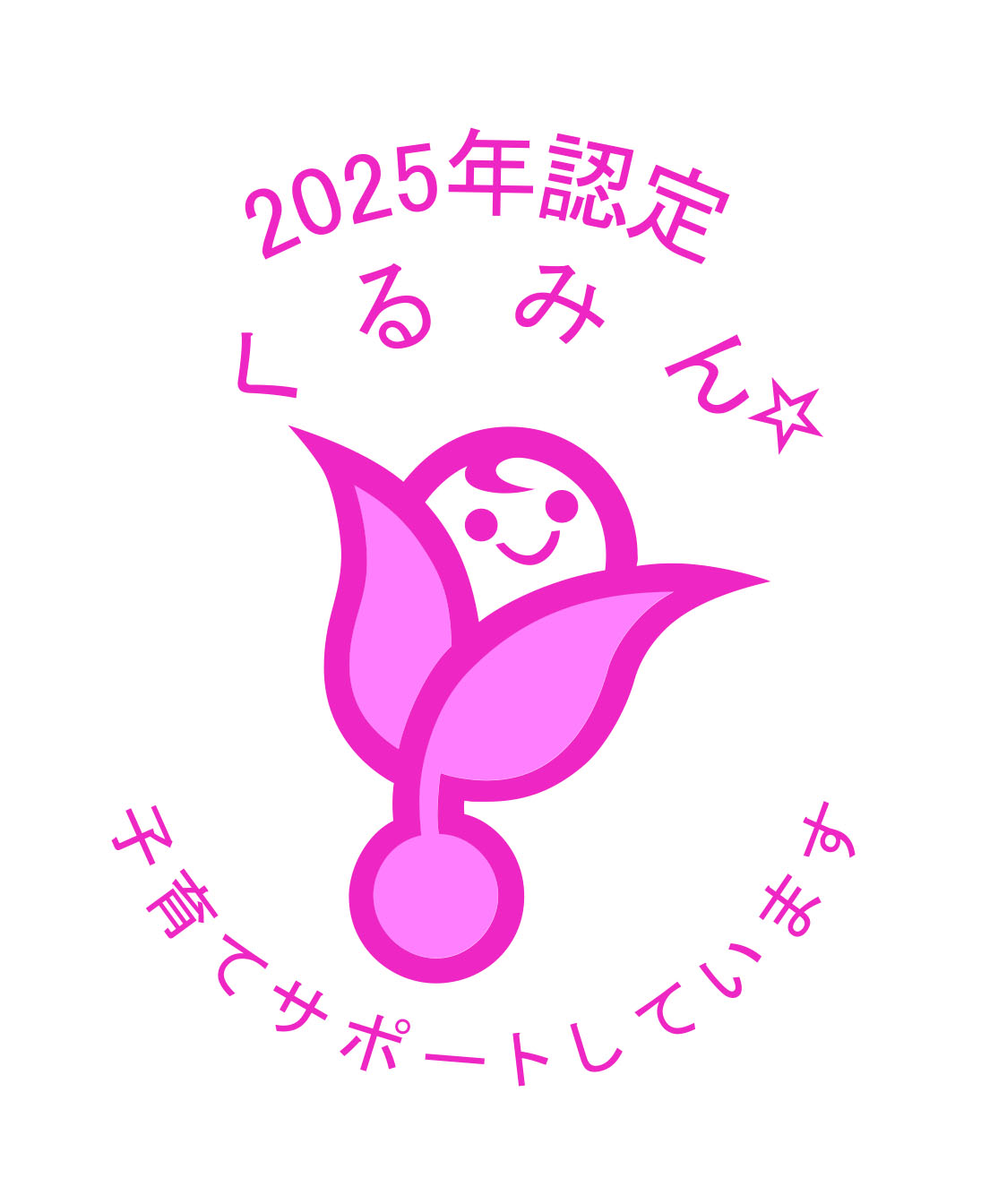 【2025くるみん認定】を取得しました